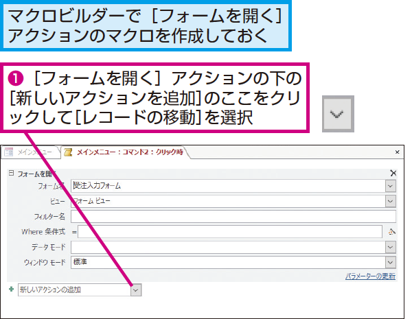 Accessのマクロでフォームの新規レコード入力画面を開く方法 できるネット