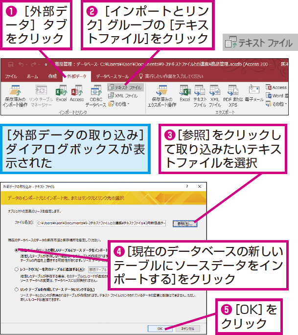 Accessのデータベースにテキストファイルを取り込む方法 できるネット