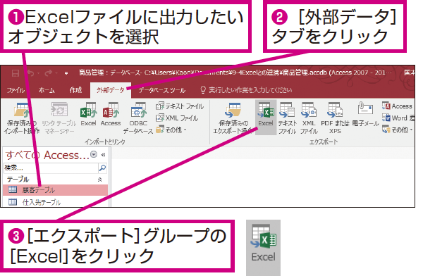 Accessのテーブルやクエリの表をexcelのファイルに出力する方法 できるネット