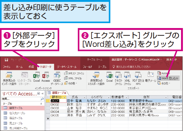 Accessのデータを使ってwordで差し込み印刷をする方法 できるネット