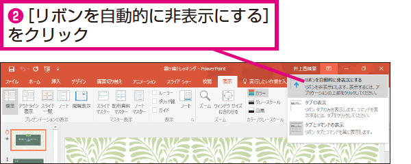 Powerpointのリボンを非表示にする方法 できるネット