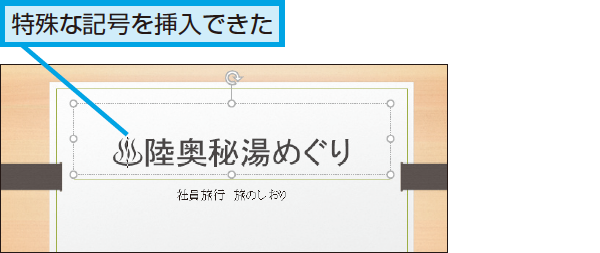 Powerpointで特殊な記号を入力する方法 できるネット