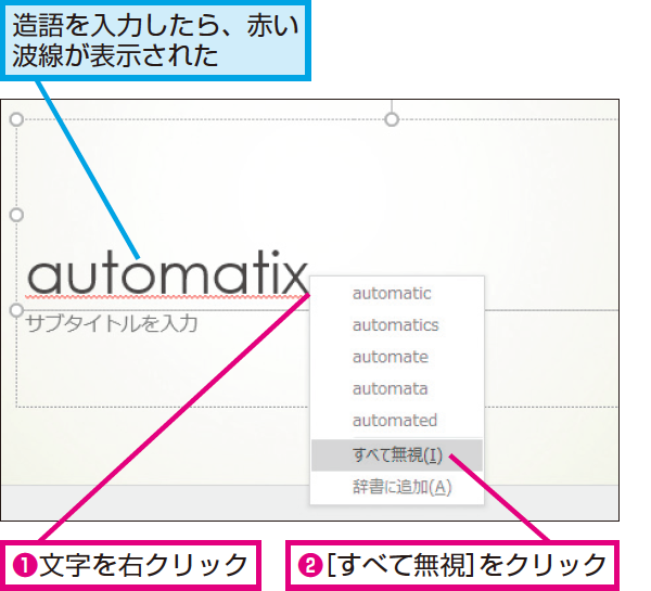 Powerpointで赤い波線を非表示にする方法 できるネット