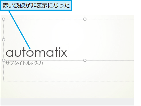 Powerpointで赤い波線を非表示にする方法 できるネット