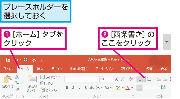 Powerpointで箇条書きの行頭記号を変更する方法 できるネット