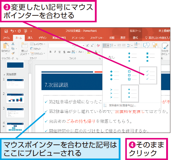 Powerpointで箇条書きの行頭記号を変更する方法 できるネット