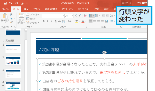 Powerpointで箇条書きの行頭記号を変更する方法 できるネット