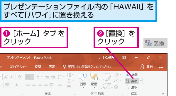 Powerpointのスライドの文字を一括で置き換える方法 できるネット