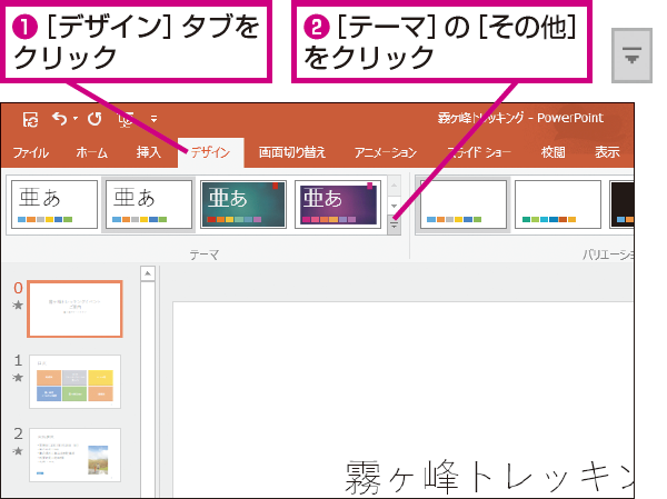 Powerpointの テーマ とは できるネット