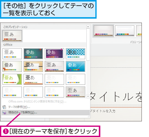 Powerpointで作成したオリジナルのテーマを保存する方法 できるネット