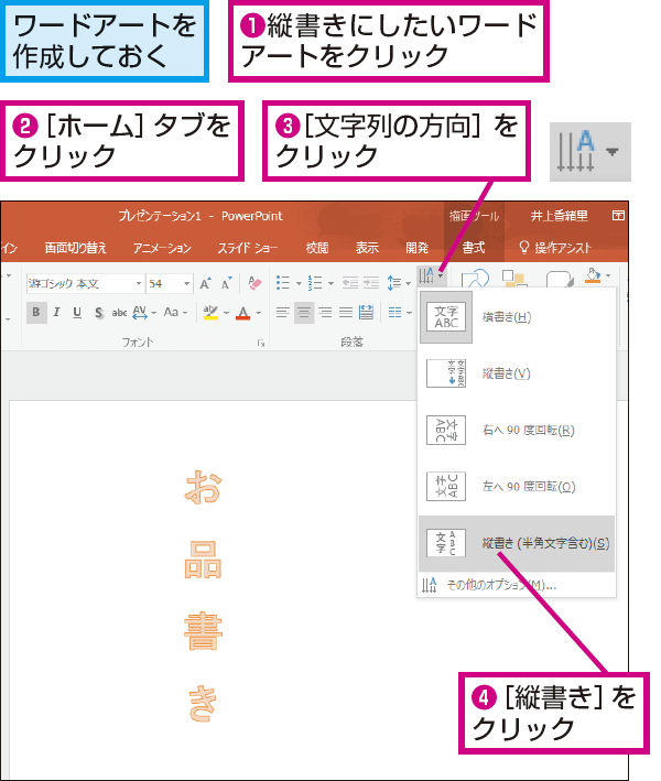 Powerpointで縦書きのワードアートを使う方法 できるネット