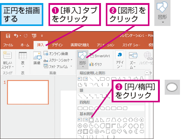 Powerpointで真ん丸な円を描く方法 できるネット