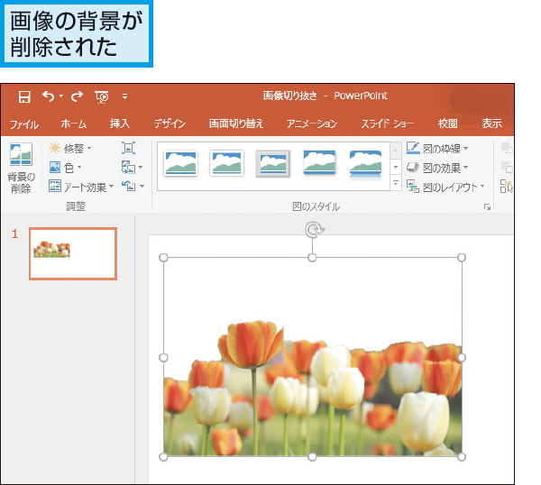 Powerpointで画像の背景を削除する方法 できるネット