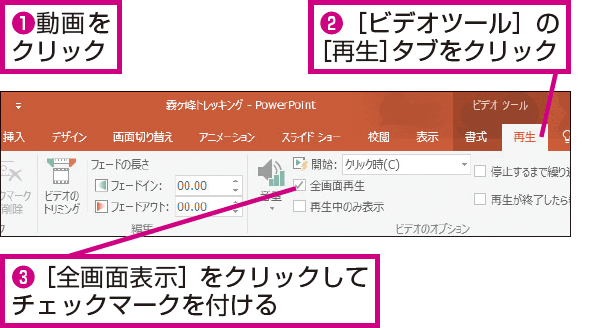 Powerpointでスライドショーの実行時に動画を全画面で表示する方法 できるネット