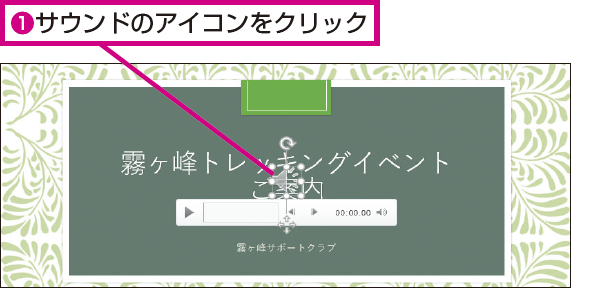 Powerpointでサウンドのアイコンを非表示にする方法 できるネット