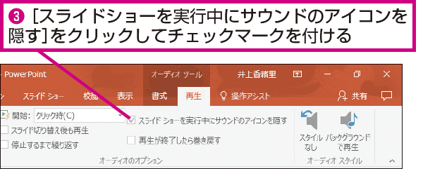 Powerpointでサウンドのアイコンを非表示にする方法 できるネット