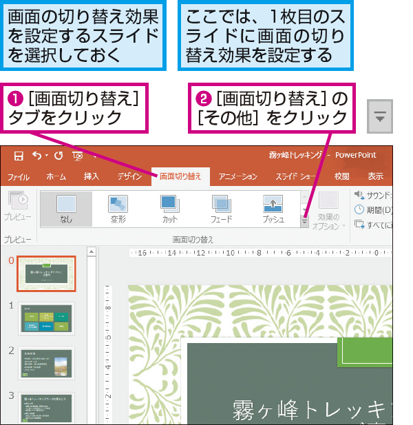 Powerpointでスライドが切り替わるときに動きを付ける方法 できるネット