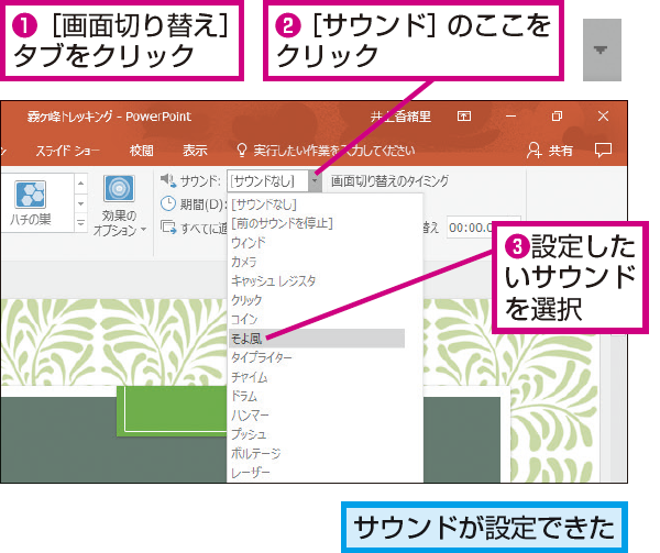 Powerpointでスライドが切り替わるときに効果音を付ける方法 できるネット