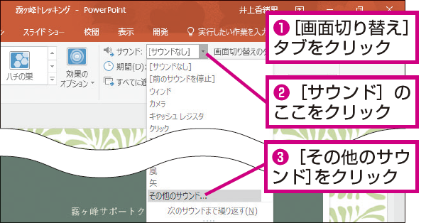 Powerpointでスライドが切り替わるときに効果音を付ける方法 できるネット