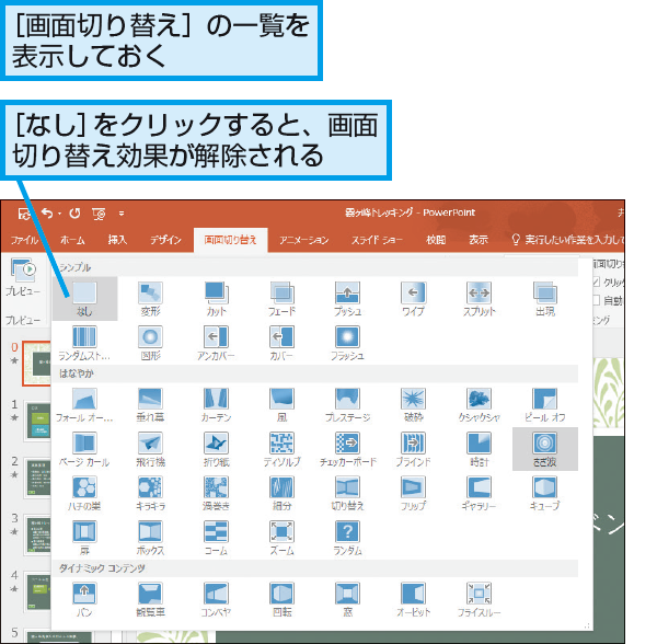 Powerpointで設定した画面切り替えを解除する方法 できるネット