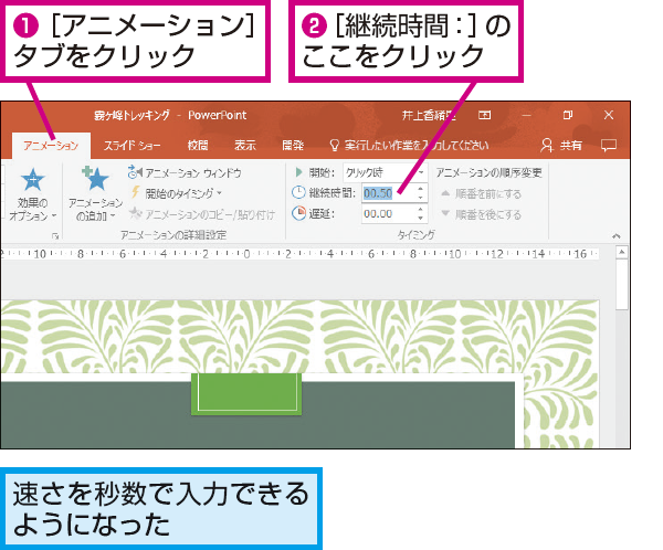 Powerpointでアニメーションの速さを秒数で指定する方法 できるネット