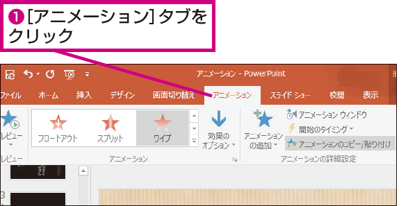 Powerpointで同じアニメーションを使いまわす方法 できるネット