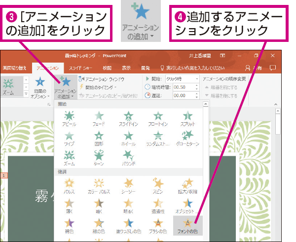Powerpointで新たにアニメーションを追加する方法 できるネット