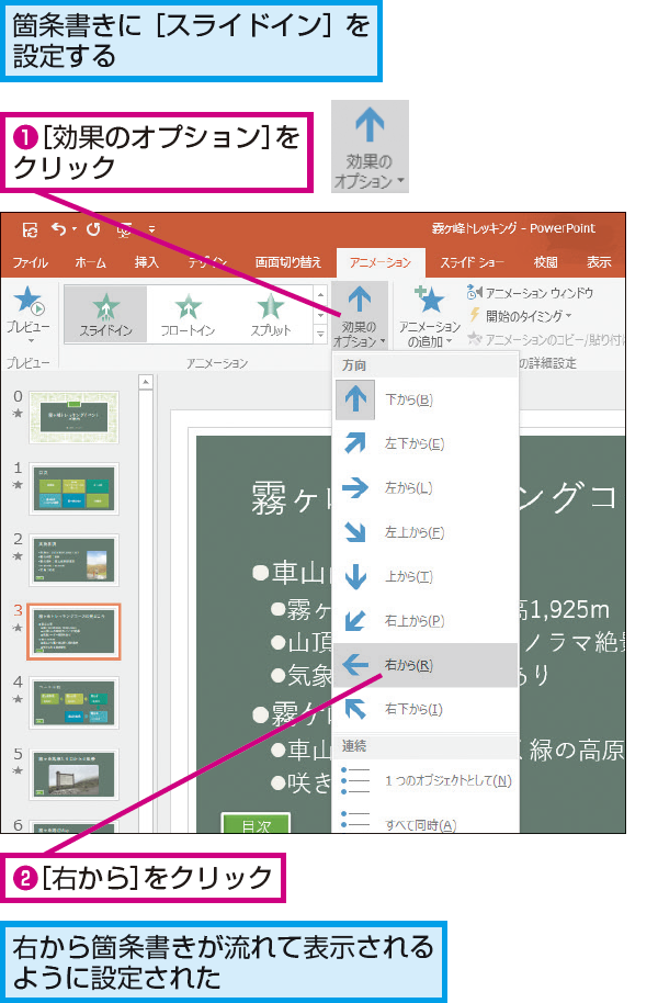 Powerpointで箇条書きのアニメーションが表示される方向を変える方法 できるネット