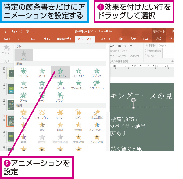 Powerpointで箇条書きの一部分だけにアニメーションを設定する方法 できるネット