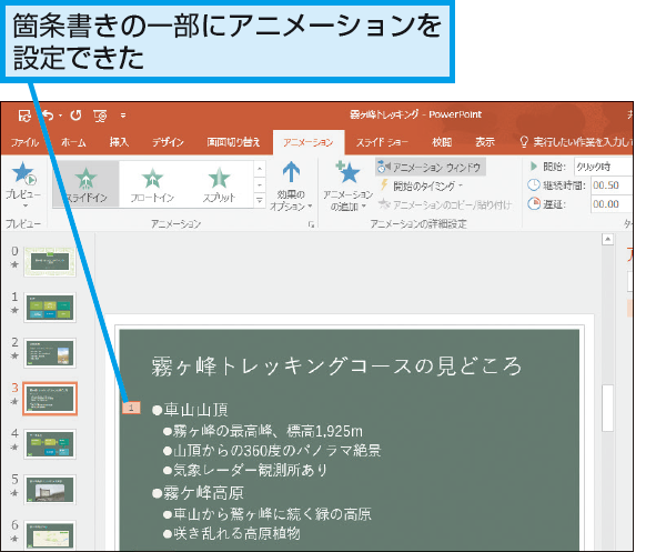 Powerpointで箇条書きの一部分だけにアニメーションを設定する方法 できるネット