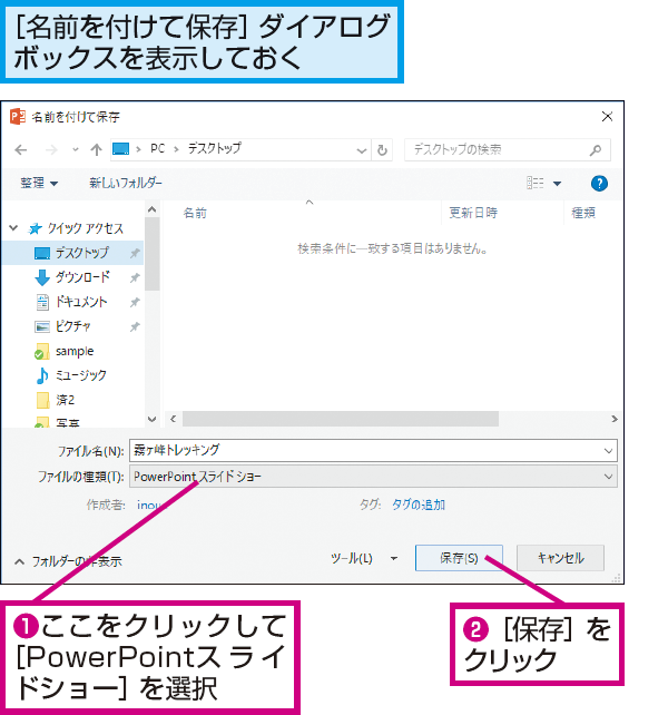 Powerpointのスライドをすぐプレゼンできるスライドショー形式で保存する方法 できるネット