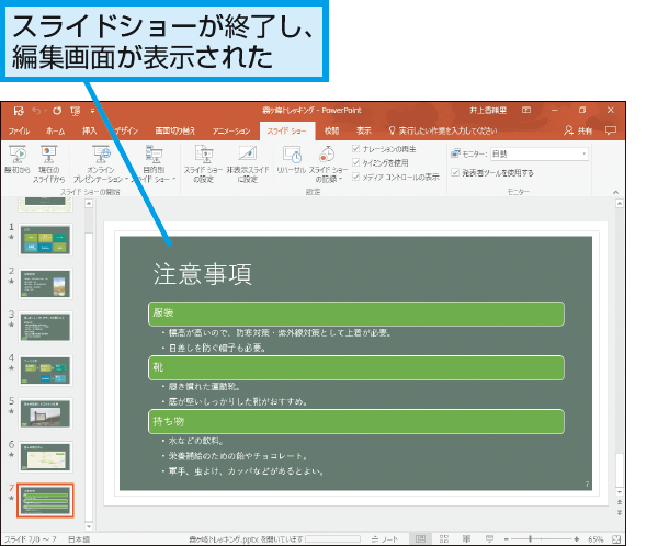 Powerpointのスライドの最後に表示される黒い画面の役割 できるネット