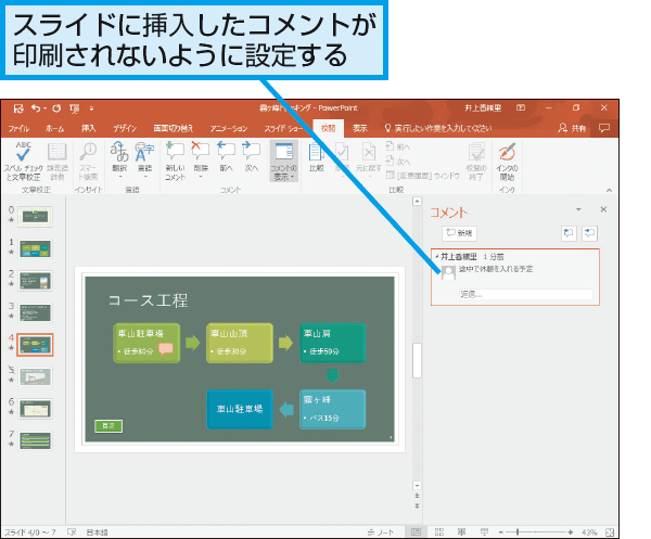 Powerpointでスライドに挿入したコメントを印刷しない方法 できるネット