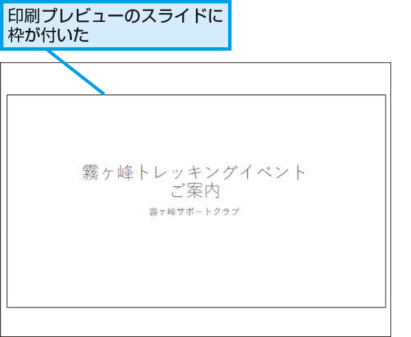 Powerpointで背景が白いスライドに枠を付けて印刷する方法 できるネット