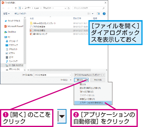 ファイルが壊れていてpowerpointのファイルが開けないときの対処方法 できるネット