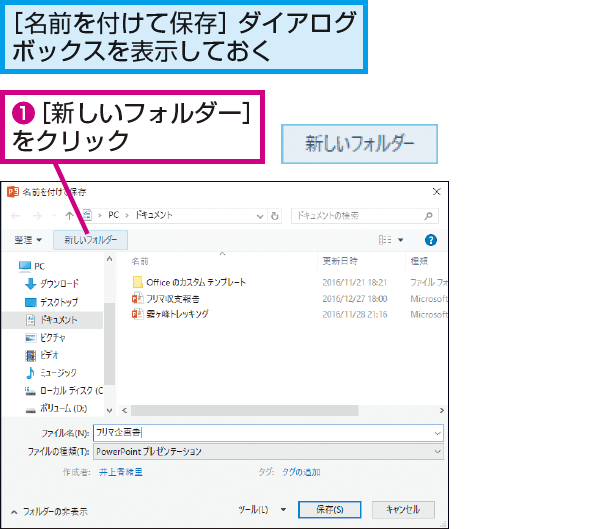 Powerpointでファイルの保存時にフォルダーを作成する方法 できるネット
