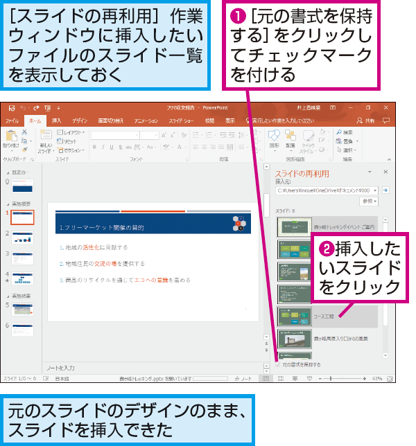 Powerpointに挿入したスライドを元のデザインのまま使う方法 Powerpoint できるネット