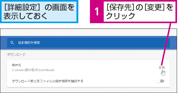 Chromeでダウンロードしたファイルの保存先を変更する方法 できるネット