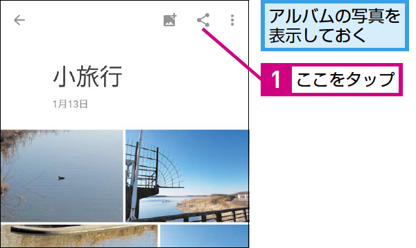 Googleフォトのアルバムをほかの人と共有する方法 できるネット