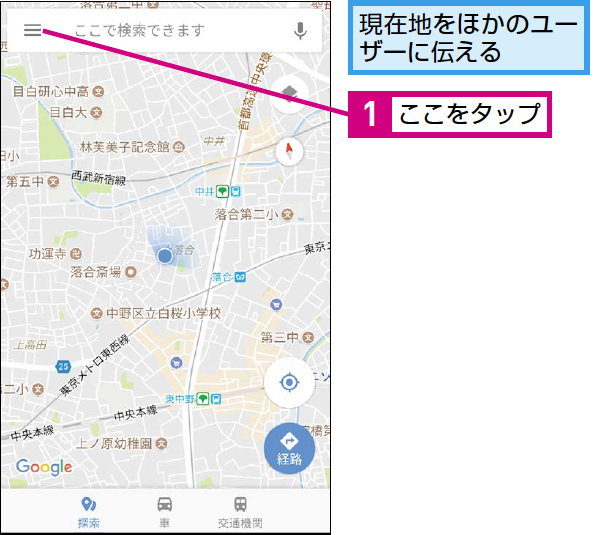 Googleマップでリアルタイムに現在地を共有する方法 Googleマップ できるネット