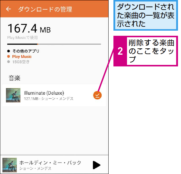 Google Play Musicでダウンロードした楽曲を削除する方法 Google Playミュージック できるネット