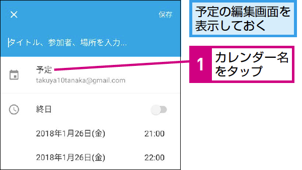 Googleカレンダーで予定の保存先を変更する方法 できるネット