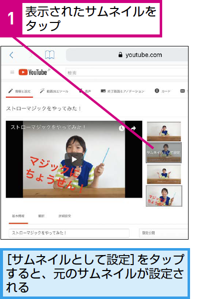 ユーチューバー入門 Youtubeに表示されるサムネイルを設定するには 親子でユーチューバー できるネット