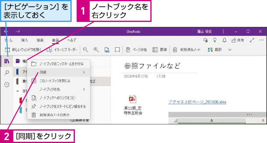 Onenoteのノートブックを最新の状態に同期する できるネット