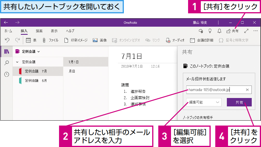 ほかの人と Onenoteでノートブックを共有する できるネット