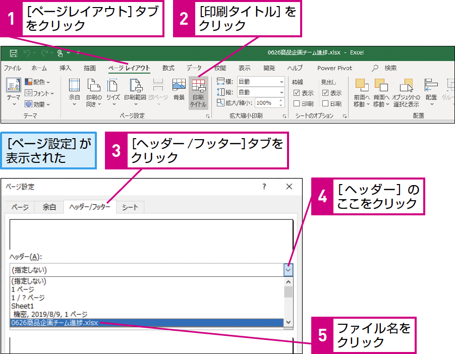 パソコン仕事術 印刷するexcelの表はヘッダー フッターで整理しやすく できるネット