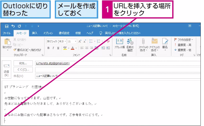 Outlookで作成中のメールにurlを貼り付ける操作 Outlook できるネット