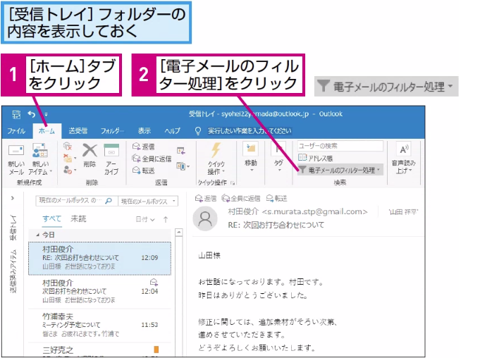 Outlookでフィルター処理によりメールを抽出する方法 Outlook できるネット