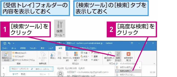 Outlookでメールを探す 高度な検索 の操作とできること できるネット