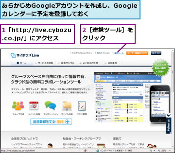 1「http://live.cybozu.co.jp/」にアクセス,2［連携ツール］をクリック    ,あらかじめGoogleアカウントを作成し、Googleカレンダーに予定を登録しておく